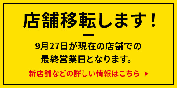 店舗移転のお知らせ