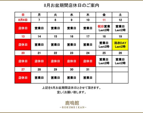 8月（お盆）店休日のご案内
