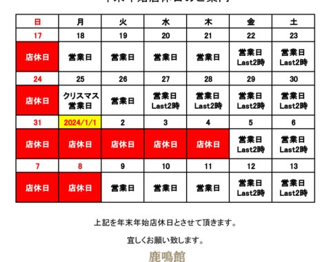 年末年始店休日のご案内